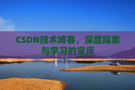 CSDN技术博客，深度探索与学习的宝库